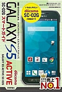 ゼロからはじめる ドコモ GALAXY S5 ACTIVE SC-02G スマ-トガイド (單行本(ソフトカバ-))