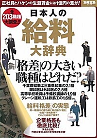 日本人の給料大辭典 (別冊寶島 2259) (大型本)