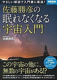 佐藤勝彦の眠れなくなる宇宙入門 (別冊寶島 2264) (大型本)