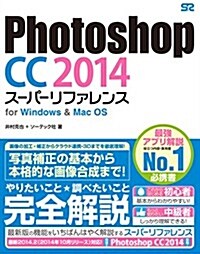 Photoshop CC 2014 ス-パ-リファレンス for Windows&Mac OS (單行本)