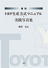 復刻 トヨタ生産方式マニュアル·實踐寫眞集 (單行本(ソフトカバ-))