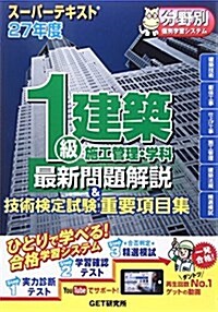 ス-パ-テキスト 1級建築施工管理·學科最新問題解說&技術檢定試驗重要項目集〈27年度〉 (單行本)