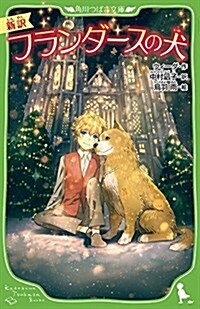 新譯 フランダ-スの犬 (角川つばさ文庫) (單行本)