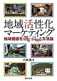 地域活性化マ-ケティング (單行本(ソフトカバ-))