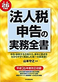 法人稅申告の實務全書 平成26年度版 (單行本(ソフトカバ-))