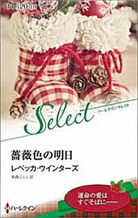 薔薇色の明日 (ハ-レクイン·セレクト) (新書)