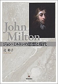 [중고] ジョン·ミルトンの思想と現代 (單行本)