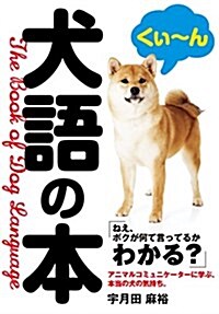 犬語の本 (Linda BOOKS!) (單行本)