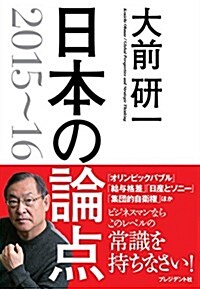 大前硏一 日本の論點 2015~16 (單行本(ソフトカバ-))