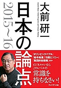 [중고] 大前硏一 日本の論點 2015~16 (單行本(ソフトカバ-))