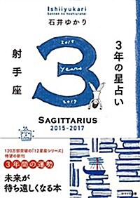 3年の星占い 射手座 2015-2017 (1, 單行本(ソフトカバ-))