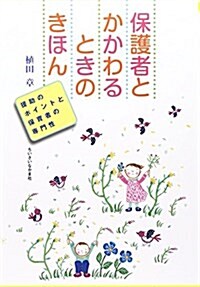 保護者とかかわるときのきほん―援助のポイントと保育者の專門性 (單行本)