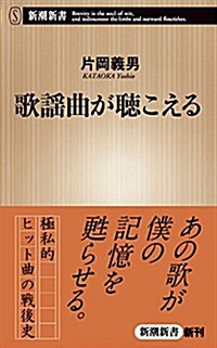 歌謠曲が聽こえる (新潮新書 596) (新書)