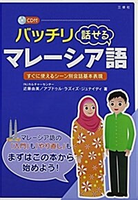 CD付 バッチリ話せるマレ-シア語 (單行本(ソフトカバ-))