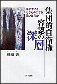 集團的自衛權容認の深層  平和憲法と軍事國家化との拮抗の歷史のなかで(假) (單行本)