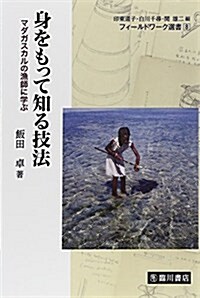 身をもって知る技法: マダガスカルの漁師に學ぶ (フィ-ルドワ-ク選書 8) (單行本)