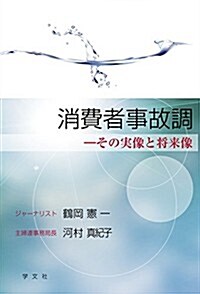 消費者事故調:その實像と將來像 (單行本(ソフトカバ-))