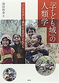 「子ども域」の人類學―バングラデシュ農村社會の子どもたち (單行本)