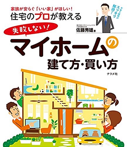 住宅のプロが敎える 失敗しない! マイホ-ムの建て方·買い方 (單行本)