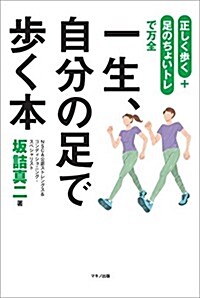 一生、自分の足で步く本 (「正しく步く」+「足のちょいトレ」で萬全) (單行本(ソフトカバ-))