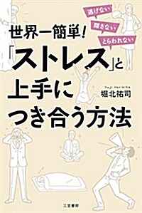 世界一簡單!「ストレス」と上手につき合う方法: 逃げない 隱さない とらわれない (單行本) (單行本)