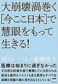 醫療は始まりに過ぎなかった 大崩壞渦卷く[今ここ日本]で慧眼をもって生きる! (單行本)