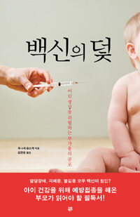 백신의 덫 :어린 생명을 위협하는 부작용의 횡포 