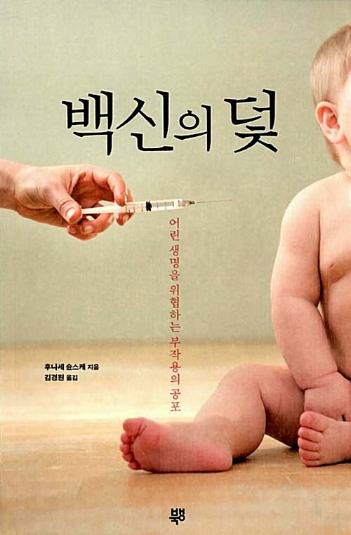 [중고] 백신의 덫