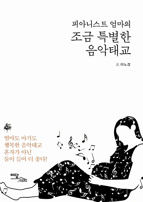 [중고] 조금 특별한 음악태교