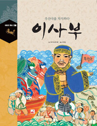 이사부 - 우산국을 차지하다