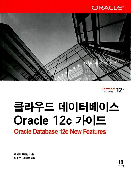 클라우드 데이터베이스 Oracle 12c 가이드