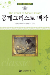 몽테크리스토 백작 =(The) count of Monte-Cristo 