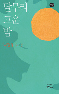 달무리 고운 밤 : 박필용 시조집