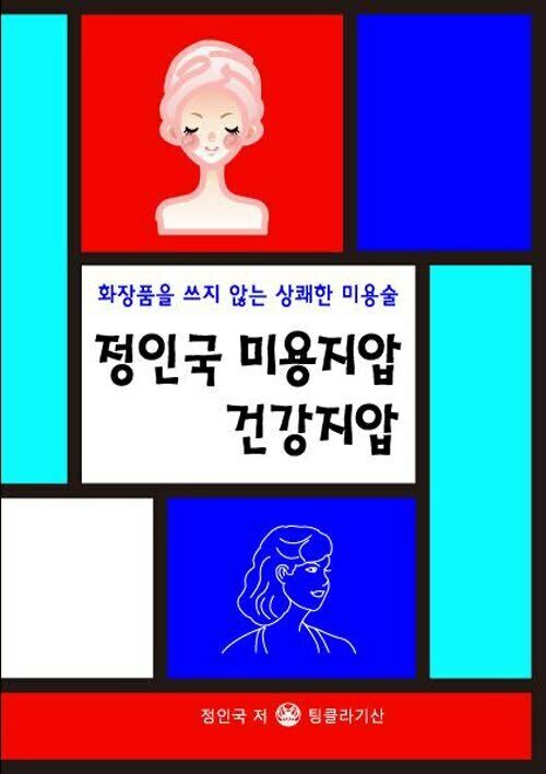 정인국 미용지압 건강지압 : 화장품을 쓰지 않는 상쾌한 미용술