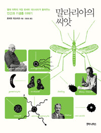 말라리아의 씨앗 :열대 의학의 거장 로버트 데소비츠가 들려주는 인간과 기생충 이야기 