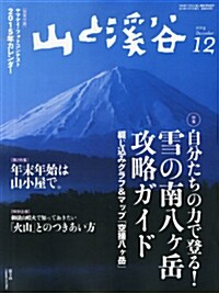 と溪谷 2014年12月號 自分たちの力で登る! 雪の南八ヶ嶽攻略ガイド (月刊, 雜誌)