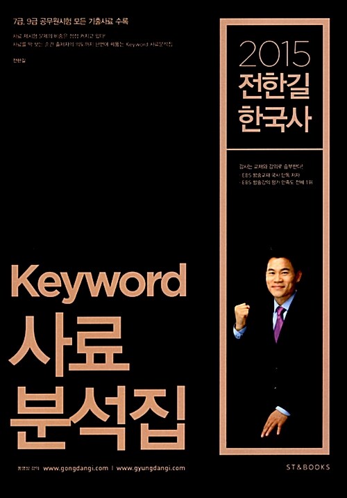 2015 전한길 한국사 Keyword 사료집