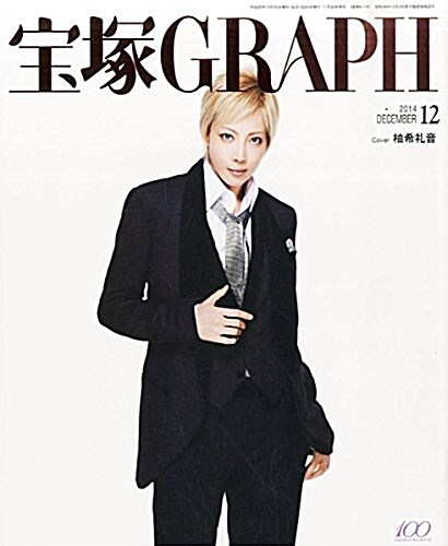 寶塚 GRAPH (グラフ) 2014年 12月號 [雜誌] (月刊, 雜誌)