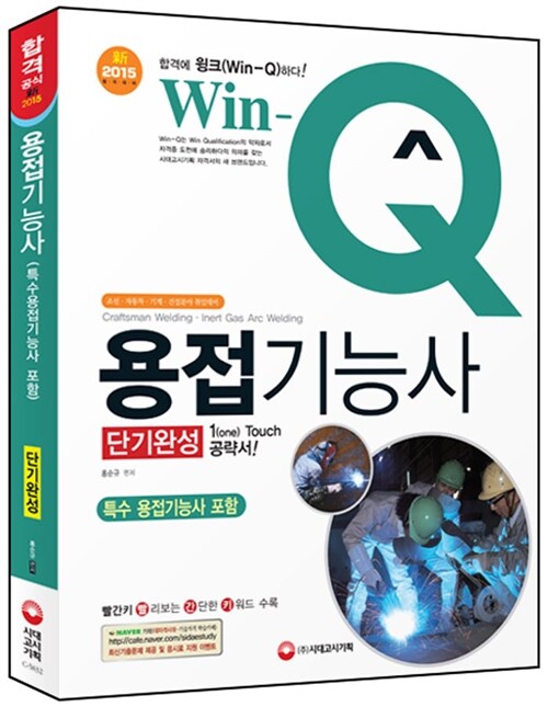 2015 Win-Q(윙크) 용접기능사 (특수용접기능사 포함) 단기완성 (핵심요약집 빨간키 수록)