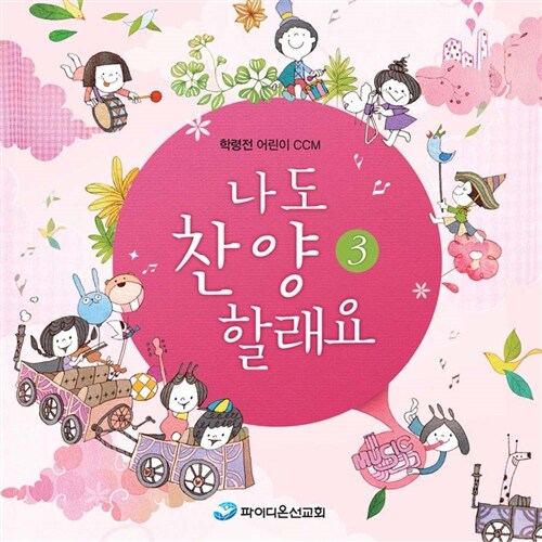 [CD] 나도 찬양 할래요 3 - CD 2장