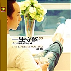 [수입] Zhao Peng(조붕) - The Greatest Basso Vol.4: The Lifetime Waiting