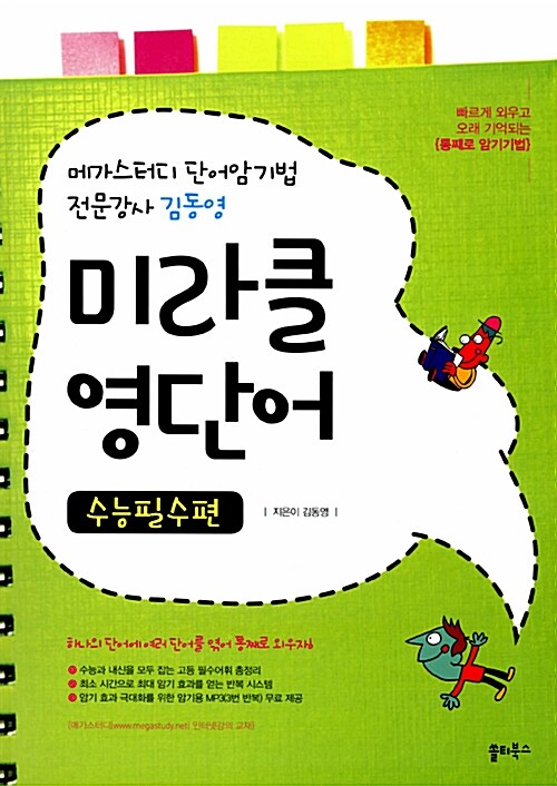 [중고] 김동영 미라클 영단어 수능필수편