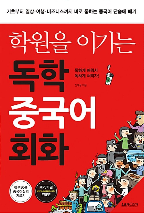 [중고] 학원을 이기는 독학 중국어 회화