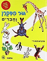 Curious George and Friends - Favorites (Hebrew) (Paperback)