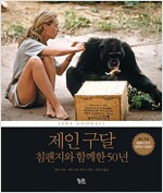 제인 구달, 침팬지와 함께한 50년 (보급판)