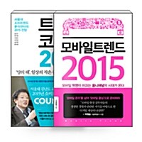 [세트] 트렌드 코리아 2015 + 모바일 트렌드 2015 - 전2권