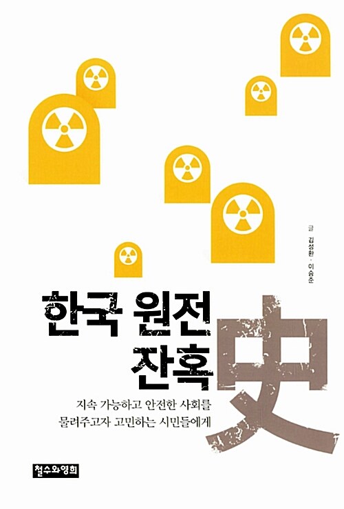 한국 원전 잔혹史