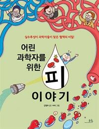어린 과학자를 위한 피 이야기 표지이미지