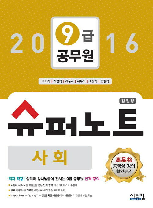 2016 9급 공무원 슈퍼노트 사회