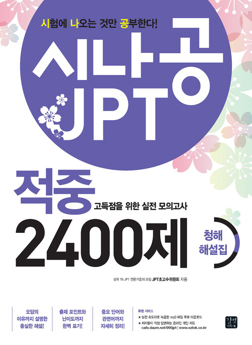 시나공 JPT 적중 2400제 청해 해설집